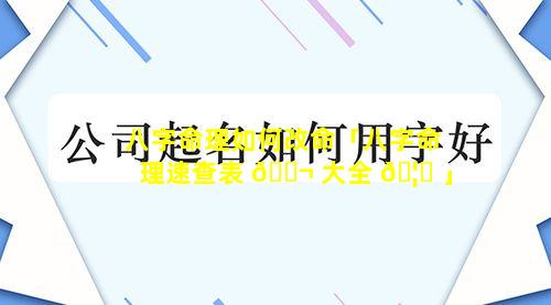 八字命理如何改命「八字命理速查表 🐬 大全 🦉 」